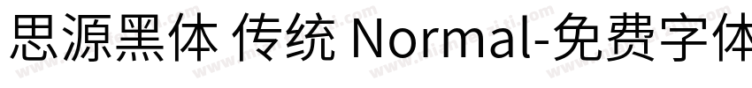 思源黑体 传统 Normal字体转换